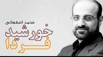 آهنگ خورشید فردا محمد اصفهانی