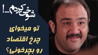 تو میخوای چرخ اقتصاد رو بچرخونی؟ شوخی کردم