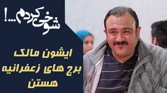 مالک برج های زعفرانیه سریال شوخی کردم