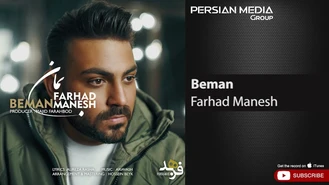 آهنگ بمان فرهاد منش