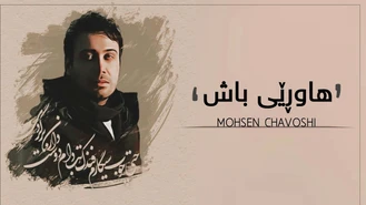 آهنگ رفیق خوب محسن چاوشی