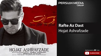 آهنگ رفته از دست حجت اشرف زاده