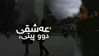 کلیپشو عشق دو حرفی محسن چاوشی