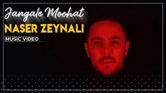 آهنگ جنگل موهات ناصر زینلی