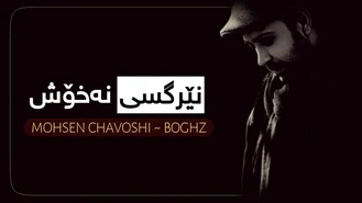 آهنگ بغض Boghz محسن چاوشی