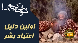 شوخی کردم اولین دلیل اعتیاد بشر