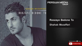 آهنگ روزای بدون تو شهاب مظفری