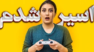 این بازی ها معتادتون می کنه اتاق بازی مونا