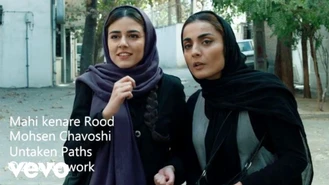 موسیقی ماهی کنار رود محسن چاوشی