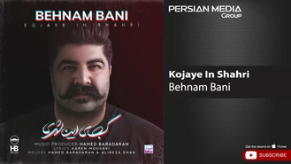 آهنگ کجای این شهری بهنام بانی