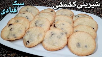 طرز تهیه شیرینی کشمشی Raisin