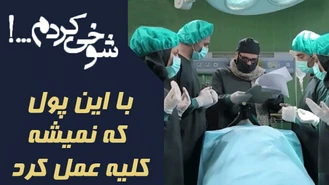 با این پول که نمیشه کلیه عمل کرد