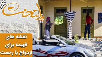 نقشه های فهیمه برای بعد از ازدواج