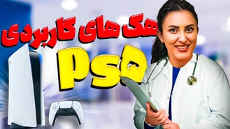 هک های عالی پلی استیشن 5 اتاق بازی مونا