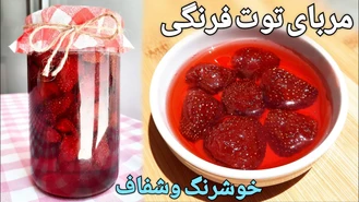 آموزش مربای توت فرنگی