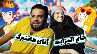 یه برنامه با تو تا آدم جدید ماهی سفید