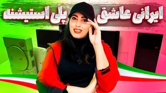 هرچی گیمر ایرانی عاشق پلی اسیتشه ؟