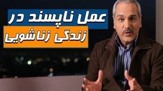عمل ناپسند در زندگی زناشویی سریال شوخی کردم