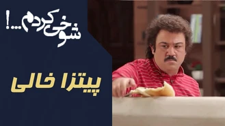 پیتزا خالی سریال شوخی کردم