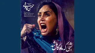 آهنگ شبی که ماه کامل شد محسن چاوشی