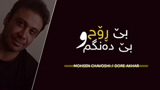 آهنگ دور آخر Dore Akhar محسن چاوشی
