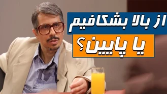 سریال شوخی کردم از بالا بشکافیم یا پایین؟