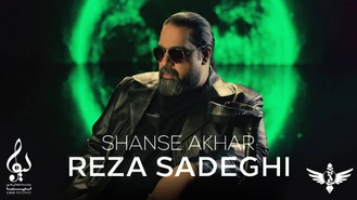 آهنگ شانس آخر رضا صادقی