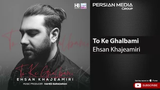 آهنگ تو که قلبمی احسان خواجه امیری