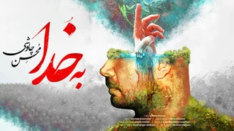آهنگ به خدا محسن چاوشی