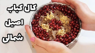 آشپزی کال کباب سنتی شمالی گیلان