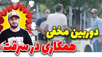 دوربین مخفی همکاری در سرقت