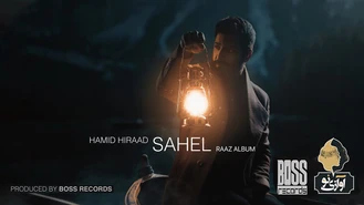 آهنگ ساحل Sahel حمید هیراد