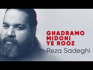 آهنگ قدرمو میدونی یه روز رضا صادقی