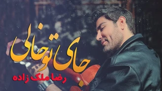 آهنگ جای تو خالی رضا ملک زاده