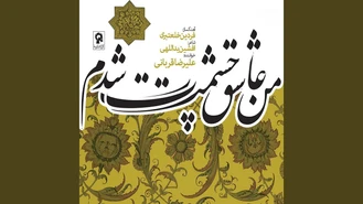 من عاشق چشمت شدم علیرضا قربانی