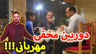 دوربین مخفی کمک به دیگران