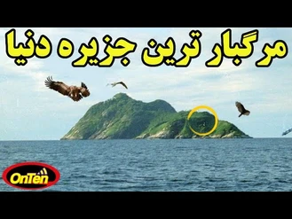 مرگبارترین جزیره دنیا
