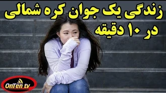 زندگی یک نو جوان کره شمالی در ۱۰ دقیقه