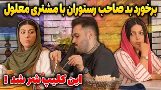 دوربین مخفی معلول در رستوران و رفتار مردم