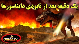 یک دقیقه بعد از نابودی دایناسور ها