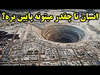 انسان تا چقدر میتونه بره پایین ؟