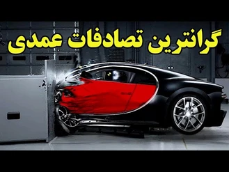 گرانترین تصادفات عمدی خودروی گران