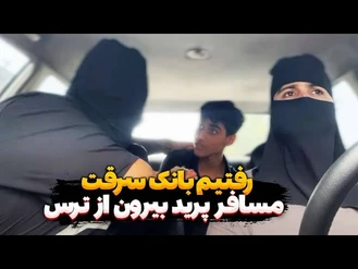 دوربین مخفی سرقت از بانک