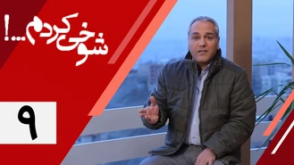  سریال شوخی کردم قسمت اعتیاد