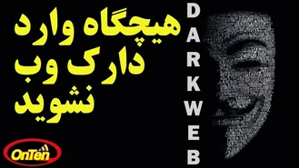 دارک وب و دیپ وب را بشناسیم