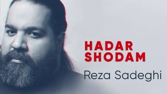 آهنگ هدر شدم رضا صادقی