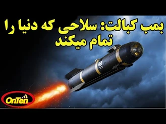 بمب کبالت سلاحی که دنیا را تمام میکند