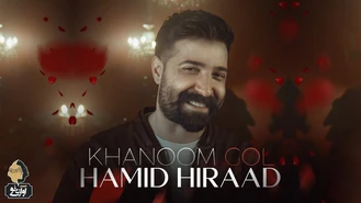 آهنگ خانم گل حمید هیراد