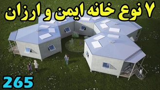 آشنایی با 7 نوع خانه ایمن و ارزان