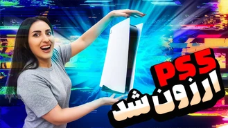 پلی استیشن 5 ارزون شد  Playstation 5